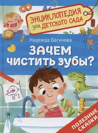 Надежда Бегичева Зачем чистить зубы?