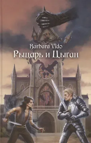 Рыцарь и Цыган