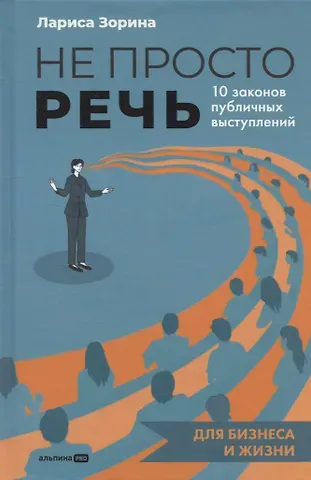 Л.В. Зорина Не просто речь. 10 законов публичных выступлений