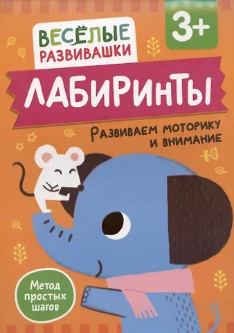 Ольга Михайлова Лабиринты. Развиваем моторику и внимание