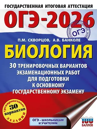 Банколе Анна Владимировна ОГЭ-2026. Биология. 30 тренировочных вариантов экзаменационных работ для подготовки к основному государственному экзамену