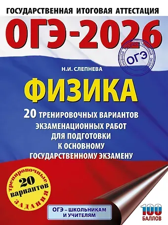 Нина Ивановна Слепнева ОГЭ-2026. Физика. 20 тренировочных вариантов экзаменационных работ для подготовки к основному государственному экзамену