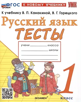 Елена Михайловна Тихомирова Тесты по русскому языку. 1 класс. К учебнику В.П. Канакиной, В.Г. Горецкого "Русский язык. 1 класс"