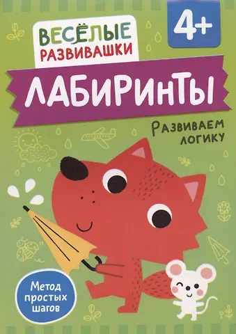 Ольга Михайлова Лабиринты. Развиваем логику