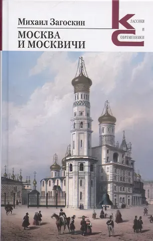 Михаил Николаевич Загоскин Москва и москвичи