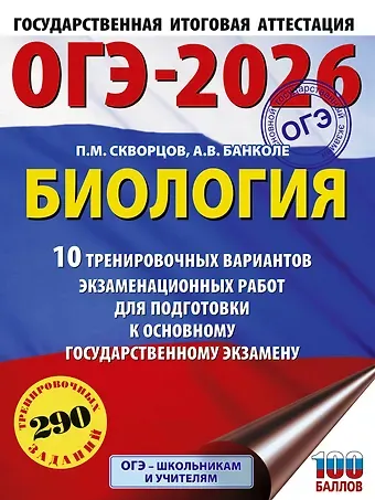 Банколе Анна Владимировна ОГЭ-2026. Биология. 10 тренировочных вариантов экзаменационных работ для подготовки к основному государственному экзамену