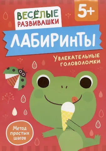 Ольга Михайлова Лабиринты. Увлекательные головоломки