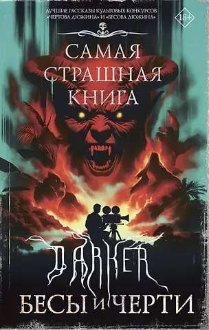 Максим Ахмадович Кабир, Костюкевич Дмитрий Геннадьевич, Парфенов Михаил Сергеевич Самая страшная книга. DARKER: Бесы и черти