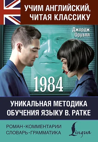 Джордж Оруэлл 1984