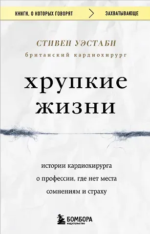 Стивен Уэстаби Хрупкие жизни. Истории кардиохирурга о профессии, где нет места сомнениям и страху (Чижик)