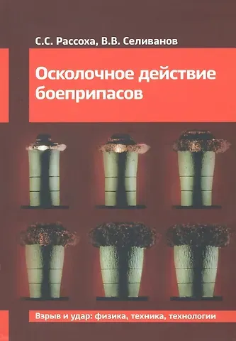Виктор Валентинович Селиванов, Сергей Сергеевич Рассоха Осколочное действие боеприпасов