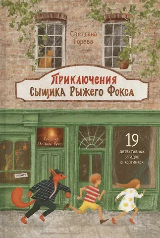 С.А. Горева Приключения сыщика Рыжего Фокса. Детский детектив в картинках
