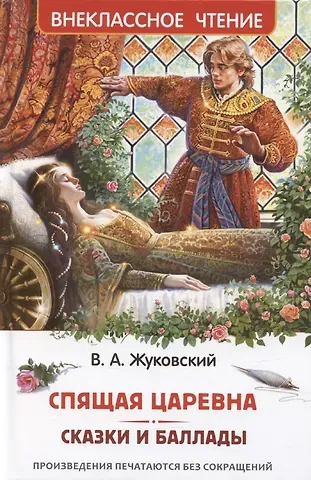 Василий Андреевич Жуковский Спящая царевна. Сказки и баллады
