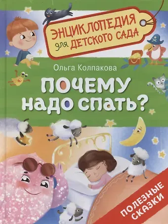 Ольга Валерьевна Колпакова Почему надо спать?
