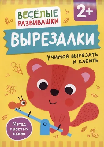 Ольга Михайлова Вырезалки. Учимся вырезать и клеить