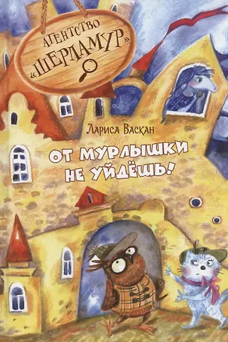 Лариса Владимировна Васкан Агентство "Шерламур". От Мурлышки не уйдешь