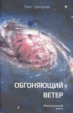 Олег Евгеньевич Григорьев Обгоняющий ветер