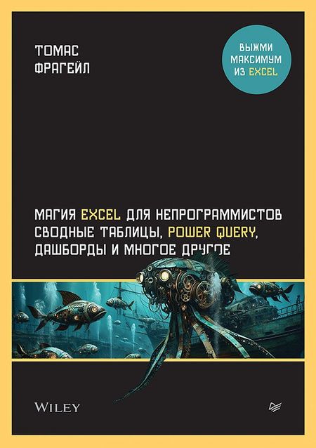 Томас Фрагейл Магия Excel для непрограммистов. Сводные таблицы, Power Query, дашборды и многое другое