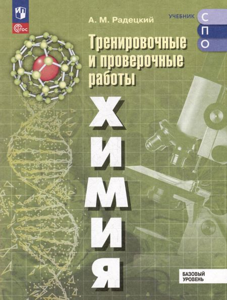 Александр Михайлович Радецкий Химия. Базовый уровень. Тренировочные и проверочные работы. Учебное пособие, разработанное в комплекте с учебником для СПО