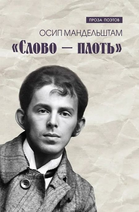 Осип Эмильевич Мандельштам Слово - плоть