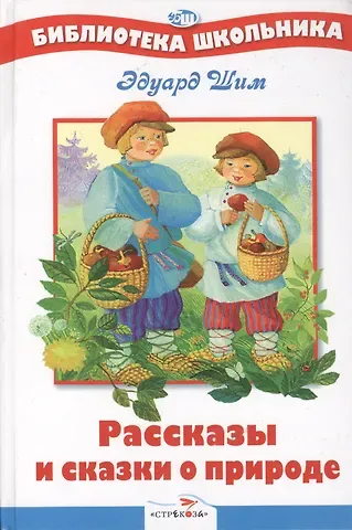 Эдуард Юрьевич Шим Рассказы и сказки о природе