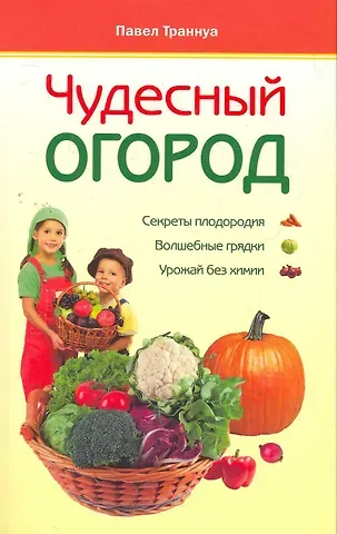 Павел Франкович Траннуа Чудесный огород