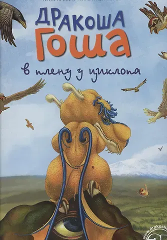 Алекс Куссо Дракоша Гоша в плену у циклопа