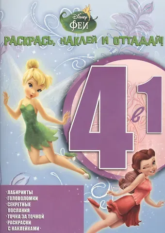Елена О. Токарева Раскрась, наклей, отгадай! 4 в 1. Феи. РНО № 1413.
