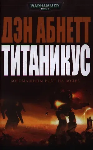 Абнетт Дэн Титаникус: роман
