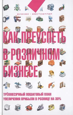 Дмитрий Лукьянов Как преуспеть в розничном бизнесе