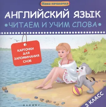 Ксения Левченко Английский язык: читаем и учим слова. Карточки для запоминания слов.3 класс