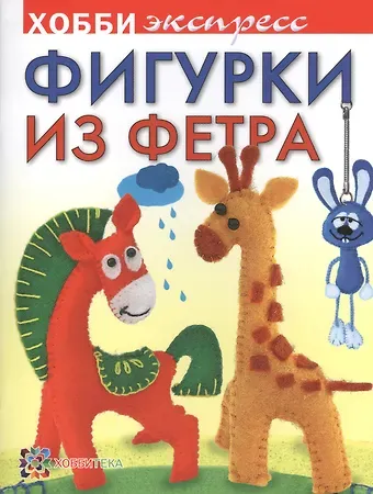 Ольга Петровна Грузинцева Фигурки из фетра