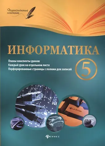 Николай Леонидович Пелагейченко Информатика. 5 класс: планы-конспекты уроков