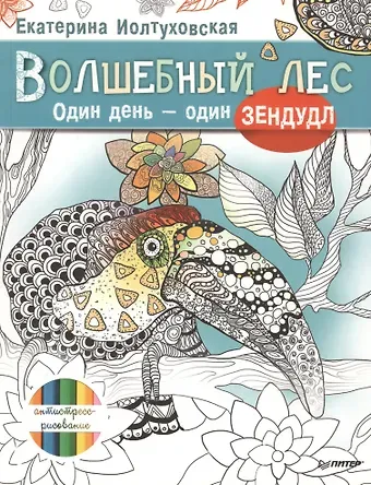 Екатерина Александровна Иолтуховская Волшебный лес. Один день – один зендудл