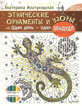 Екатерина Александровна Иолтуховская Этнические орнаменты и узоры. Один день – один зендудл