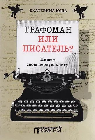 Графоман или писатель? Пишем свою первую книгу.