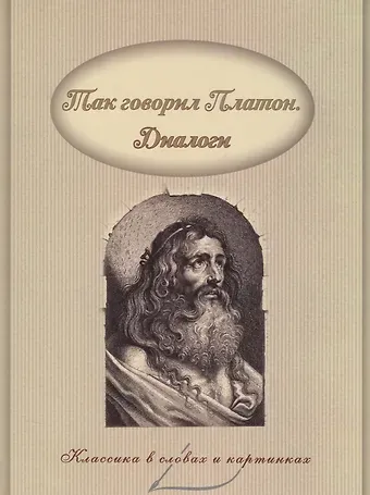 Платон Диалоги.
