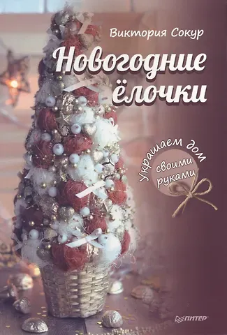 Виктория А. Сокур Новогодние елочки. Украшаем дом своими руками