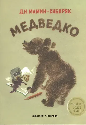 Дмитрий Наркисович Мамин-Сибиряк Издается более 35 лет. Медведко