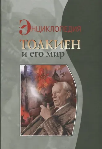 Кирилл Михайлович Королев Толкиен и его мир Энциклопедия