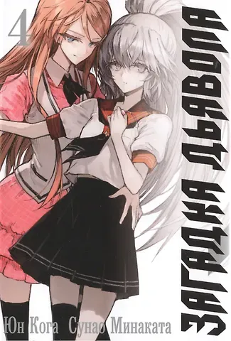 Юн Кога, Сунао Минаката Загадка дьявола. Том 4 (Akuma no Riddle / Загадка истории дьявола). Манга