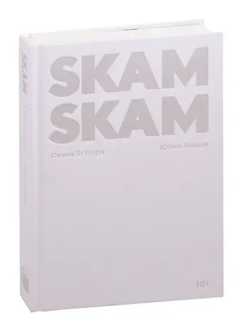 Юлие Андем SKAM Сезон 2. Нура