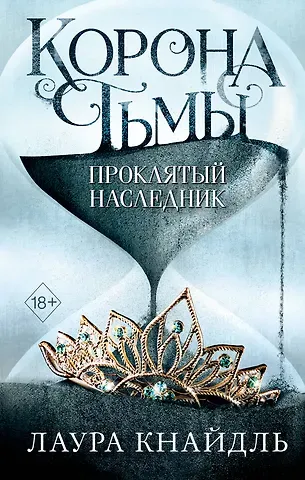 Лаура Кнайдль Корона тьмы. Проклятый наследник