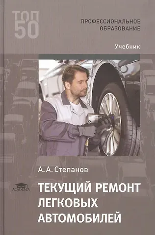 Андрей Анатольевич Степанов Текущий ремонт легковых автомобилей. Учебник