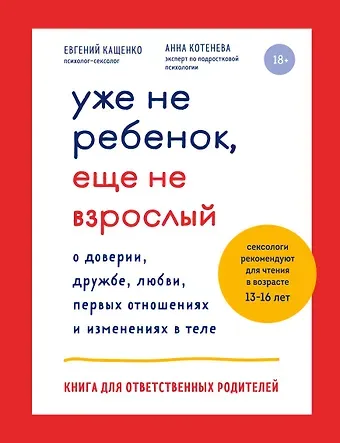 Евгений Августович Кащенко Уже не ребенок, еще не взрослый