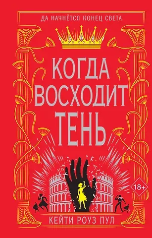 Пул Кейти Роуз Когда восходит тень (#2)