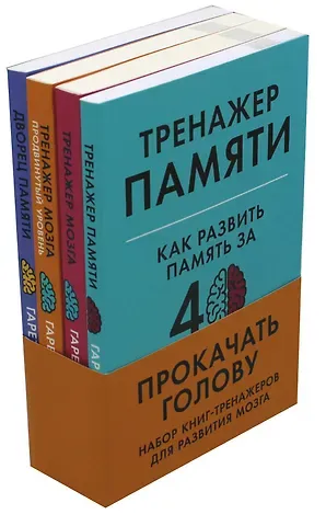 Гарет Мур Прокачать голову: Набор книг-тренажеров