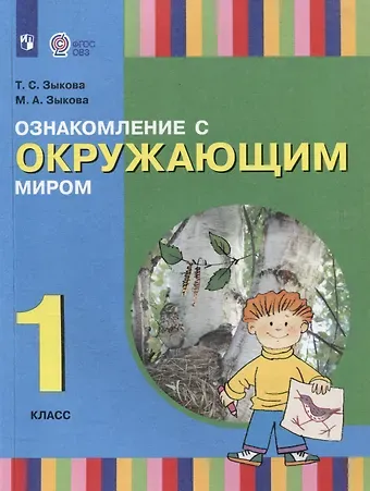 Татьяна Сергеевна Зыкова, Марина Александровна Зыкова Ознакомление с окружающим миром. 1 класс: учебник для общеобразовательных организаций, реализующих адаптированнные основные общеобразовательные программы