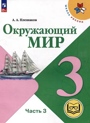 Андрей Анатольевич Плешаков Окружающий мир. 3 класс. Учебное пособие. В 4 частях. Часть 3 (для слабовидящих обучающихся)