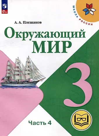 Андрей Анатольевич Плешаков Окружающий мир. 3 класс. Учебное пособие. В 4 частях. Часть 4 (для слабовидящих обучающихся)